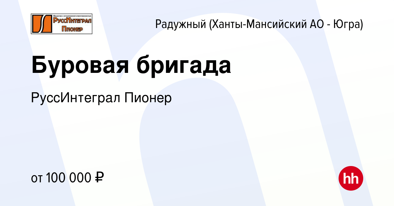 Вакансия Буровая бригада в Радужном, работа в компании РуссИнтеграл Пионер  (вакансия в архиве c 2 ноября 2019)