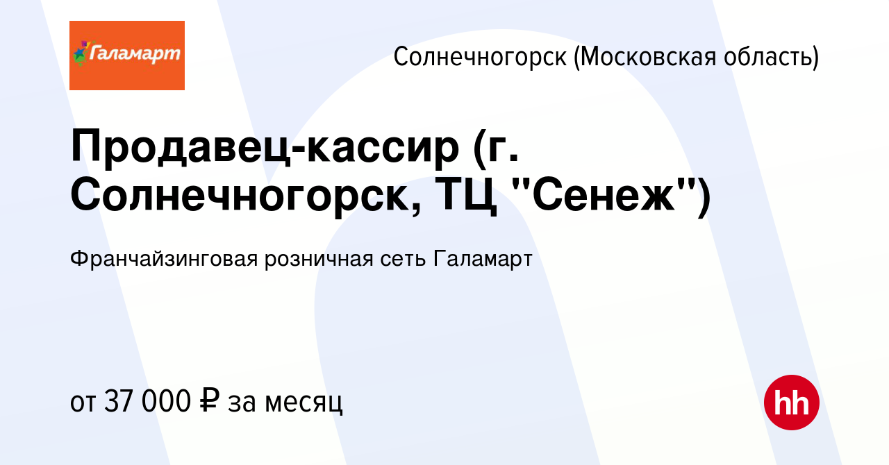 Вакансия Продавец-кассир (г. Солнечногорск, ТЦ 