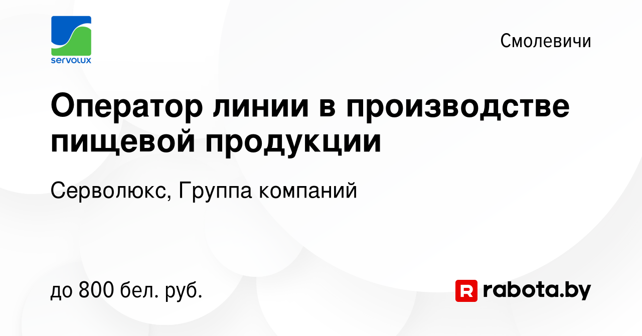 Вакансия Оператор линии в производстве пищевой продукции в Смолевичах,  работа в компании Серволюкс, Группа компаний (вакансия в архиве c 2 ноября  2019)