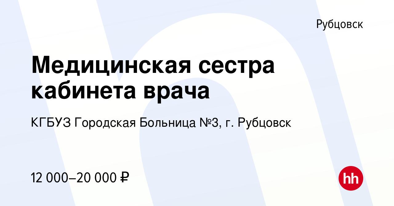 Вакансия Медицинская сестра кабинета врача в Рубцовске, работа в компании  КГБУЗ Городская Больница №3, г. Рубцовск (вакансия в архиве c 2 ноября 2019)