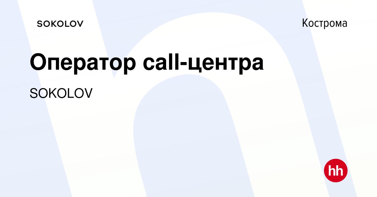 Вакансия Оператор call-центра в Костроме, работа в компании SOKOLOV  (вакансия в архиве c 2 ноября 2019)