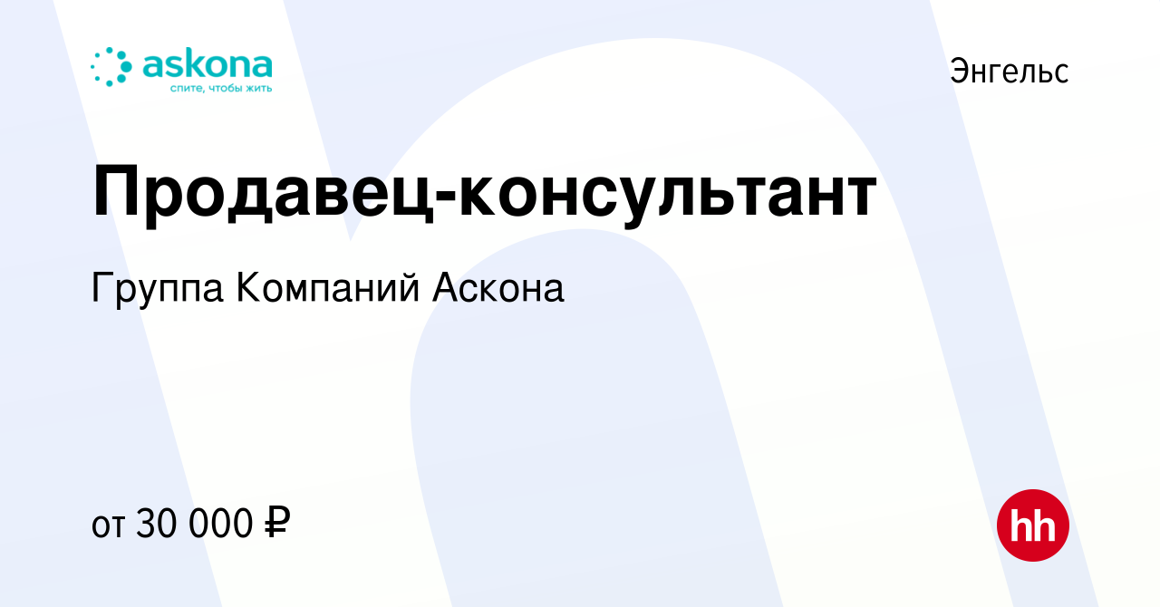 Вакансия Продавец-консультант в Энгельсе, работа в компании Группа Компаний  Аскона (вакансия в архиве c 3 ноября 2019)