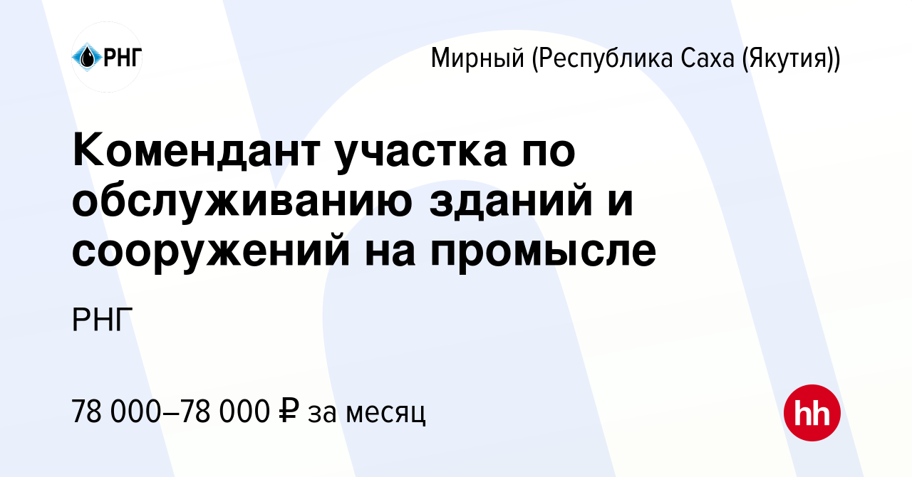 Вакансия Комендант участка по обслуживанию зданий и сооружений на промысле  в Мирном, работа в компании РНГ (вакансия в архиве c 3 ноября 2019)