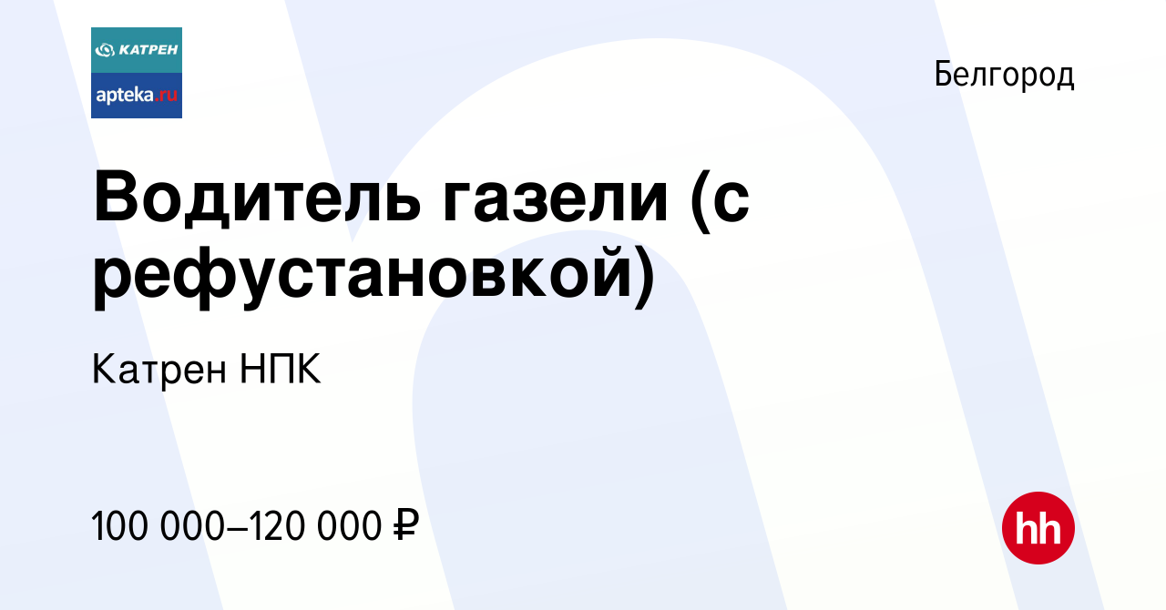 Вакансия Водитель газели (с рефустановкой) в Белгороде, работа в компании  Катрен НПК (вакансия в архиве c 22 октября 2019)