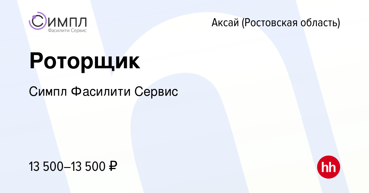 Вакансия Роторщик в Аксае, работа в компании Симпл Фасилити Сервис  (вакансия в архиве c 3 ноября 2019)