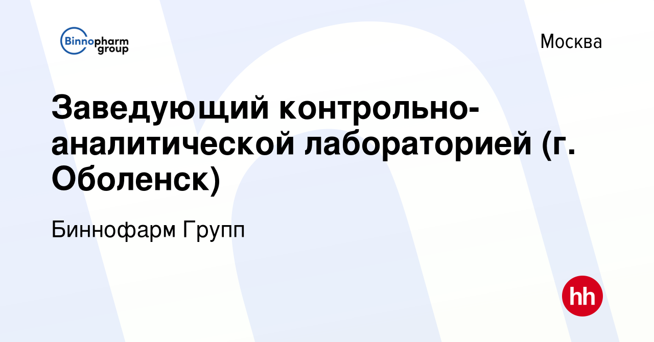 Вакансия Заведующий контрольно-аналитической лабораторией (г. Оболенск) в  Москве, работа в компании Биннофарм Групп (вакансия в архиве c 28 ноября  2019)