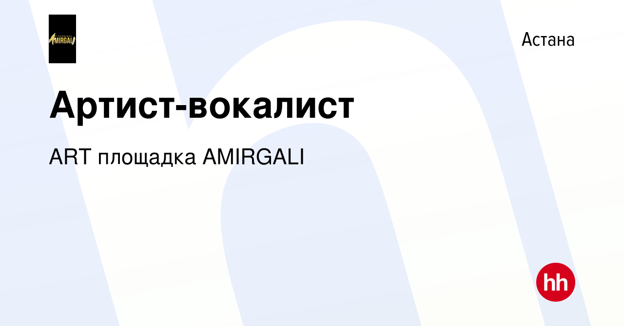 Вакансия Артист-вокалист в Астане, работа в компании ART площадка AMIRGALI  (вакансия в архиве c 3 ноября 2019)