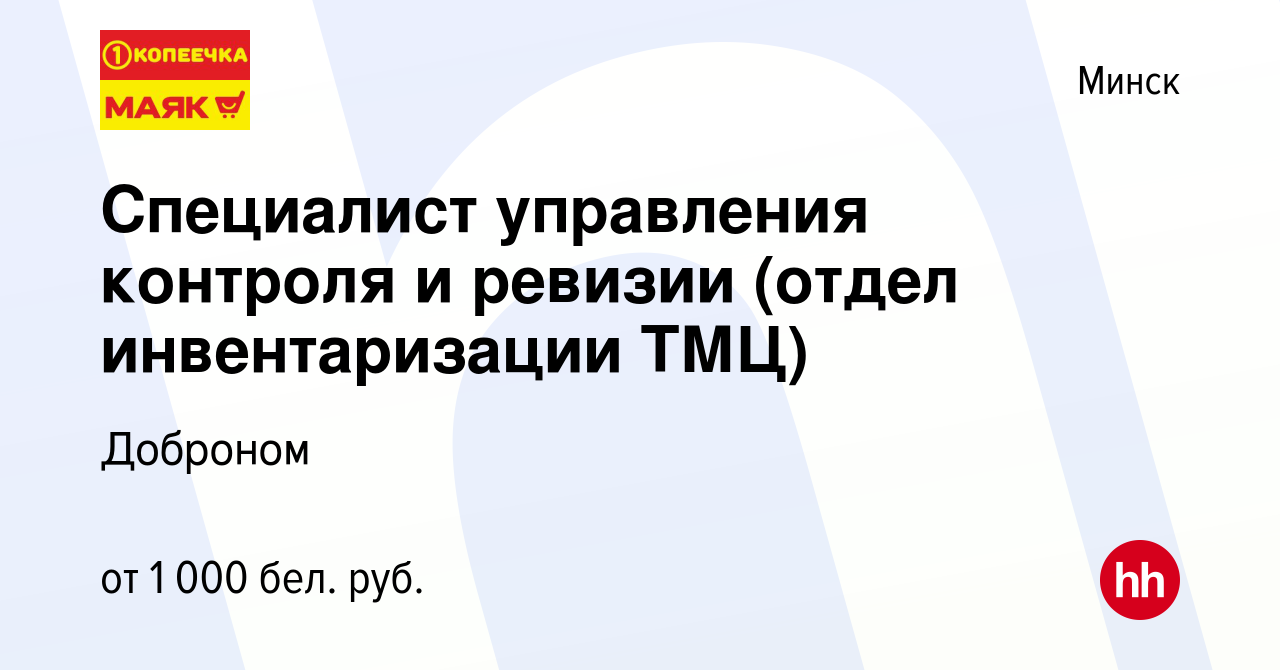 Вакансия Специалист управления контроля и ревизии (отдел инвентаризации  ТМЦ) в Минске, работа в компании Доброном (вакансия в архиве c 28 ноября  2019)