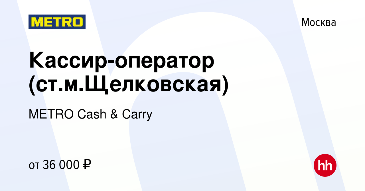 Вакансия Кассир-оператор (ст.м.Щелковская) в Москве, работа в компании METRO  Cash & Carry (вакансия в архиве c 3 ноября 2019)