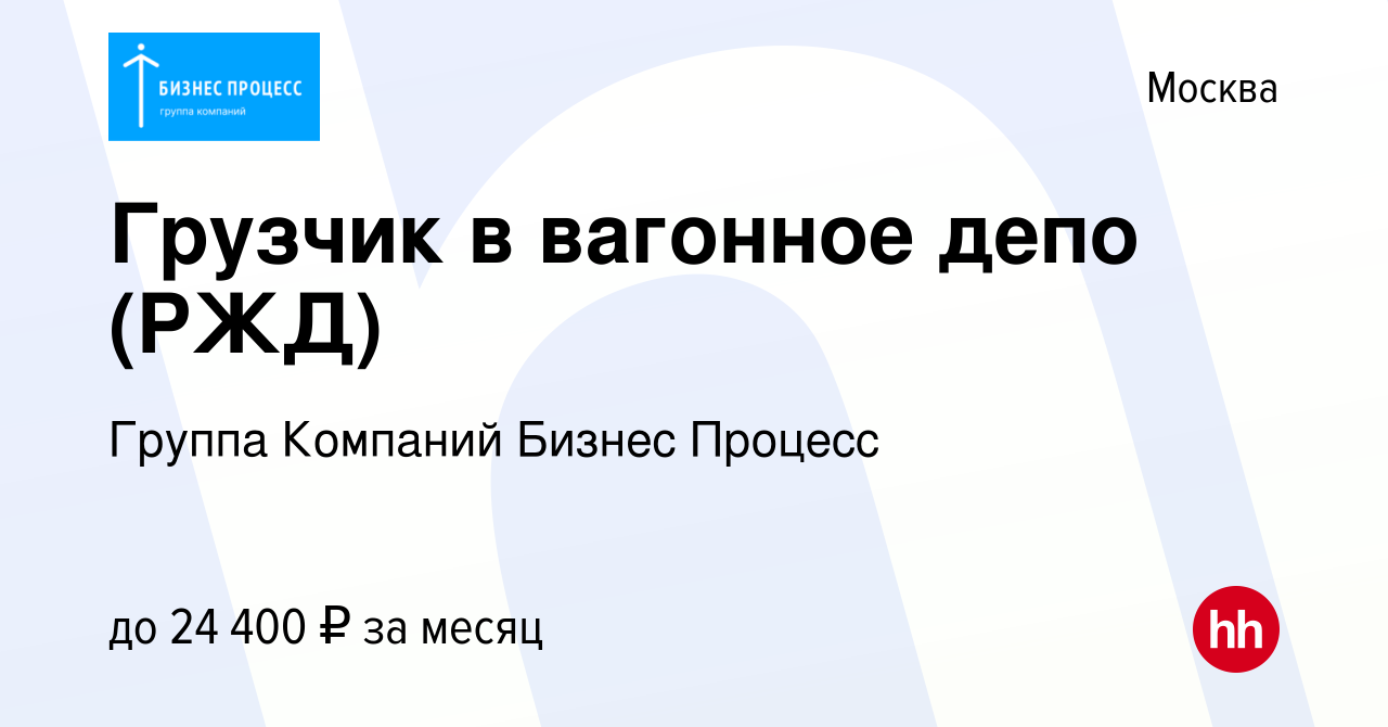 Вакансия Грузчик в вагонное депо (РЖД) в Москве, работа в компании Группа  Компаний Бизнес Процесс (вакансия в архиве c 3 ноября 2019)