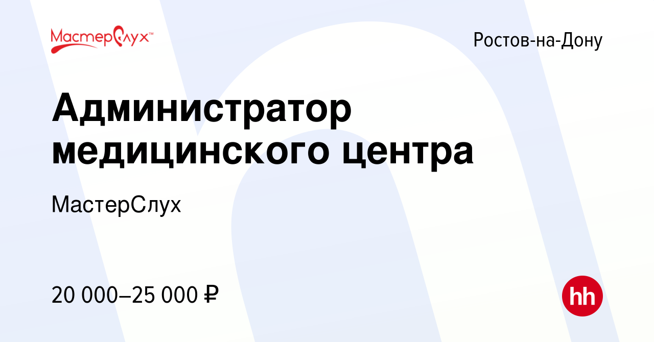 Вакансия Администратор медицинского центра в Ростове-на-Дону, работа в  компании МастерСлух (вакансия в архиве c 3 ноября 2019)