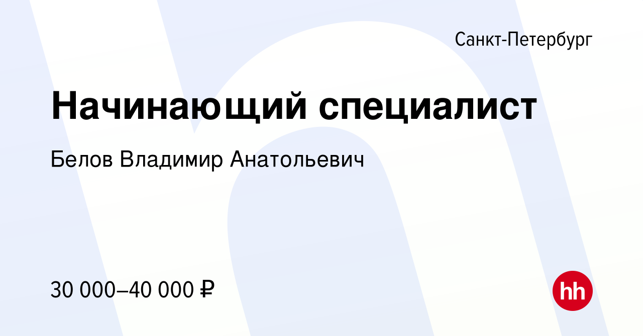 Вакансия Начинающий специалист в Санкт-Петербурге, работа в компании Белов  Владимир Анатольевич (вакансия в архиве c 28 ноября 2019)