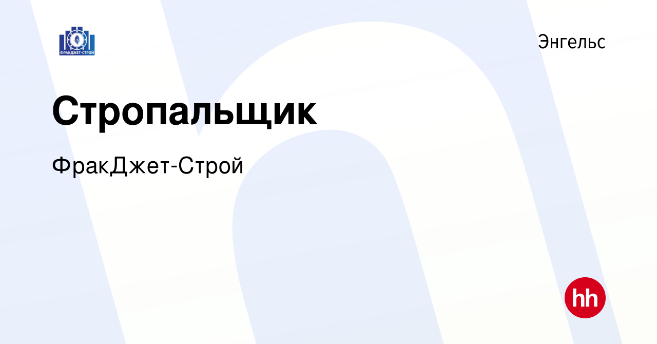 Вакансия Стропальщик в Энгельсе, работа в компании ФракДжет-Строй (вакансия  в архиве c 3 ноября 2019)