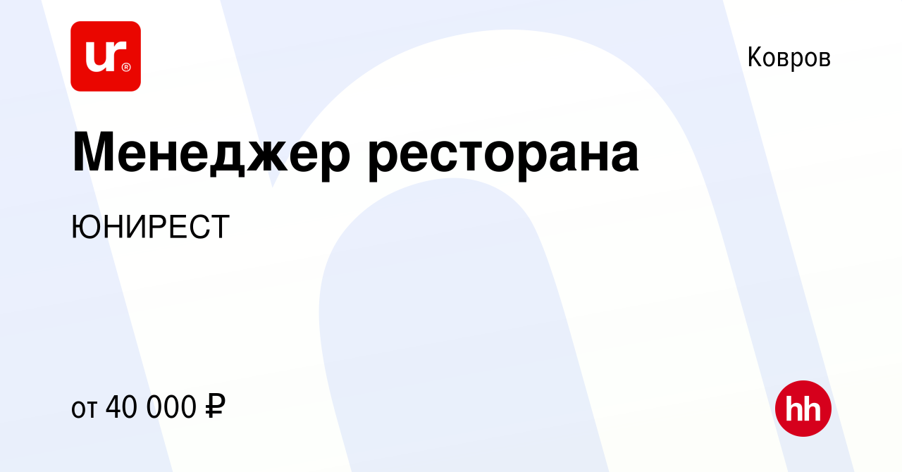 Вакансия Менеджер ресторана в Коврове, работа в компании ЮНИРЕСТ (вакансия  в архиве c 19 марта 2020)