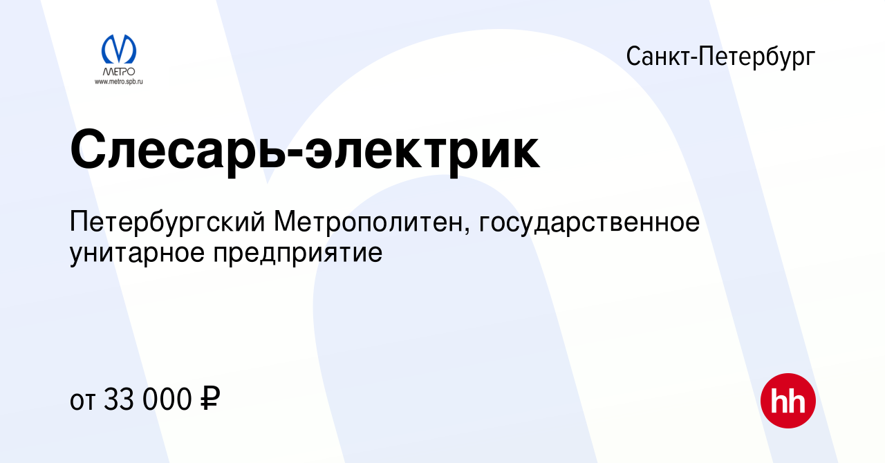 Вакансия Слесарь-электрик в Санкт-Петербурге, работа в компании  Петербургский Метрополитен, государственное унитарное предприятие (вакансия  в архиве c 3 ноября 2019)