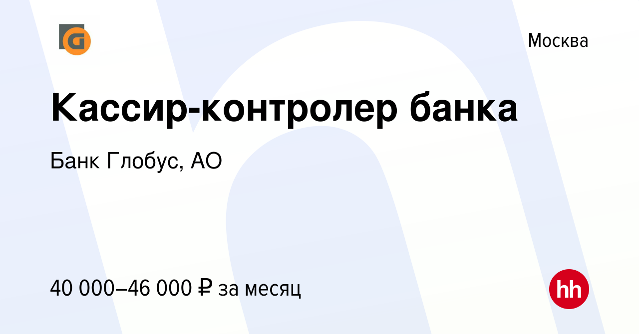 Вакансия Кассир-контролер банка в Москве, работа в компании Банк Глобус, АО  (вакансия в архиве c 3 ноября 2019)