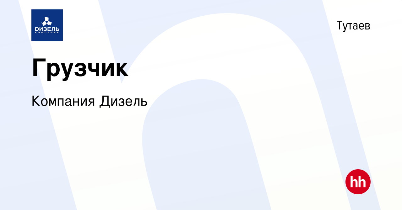 Вакансия Грузчик в Тутаеве, работа в компании Компания Дизель (вакансия в  архиве c 25 декабря 2019)