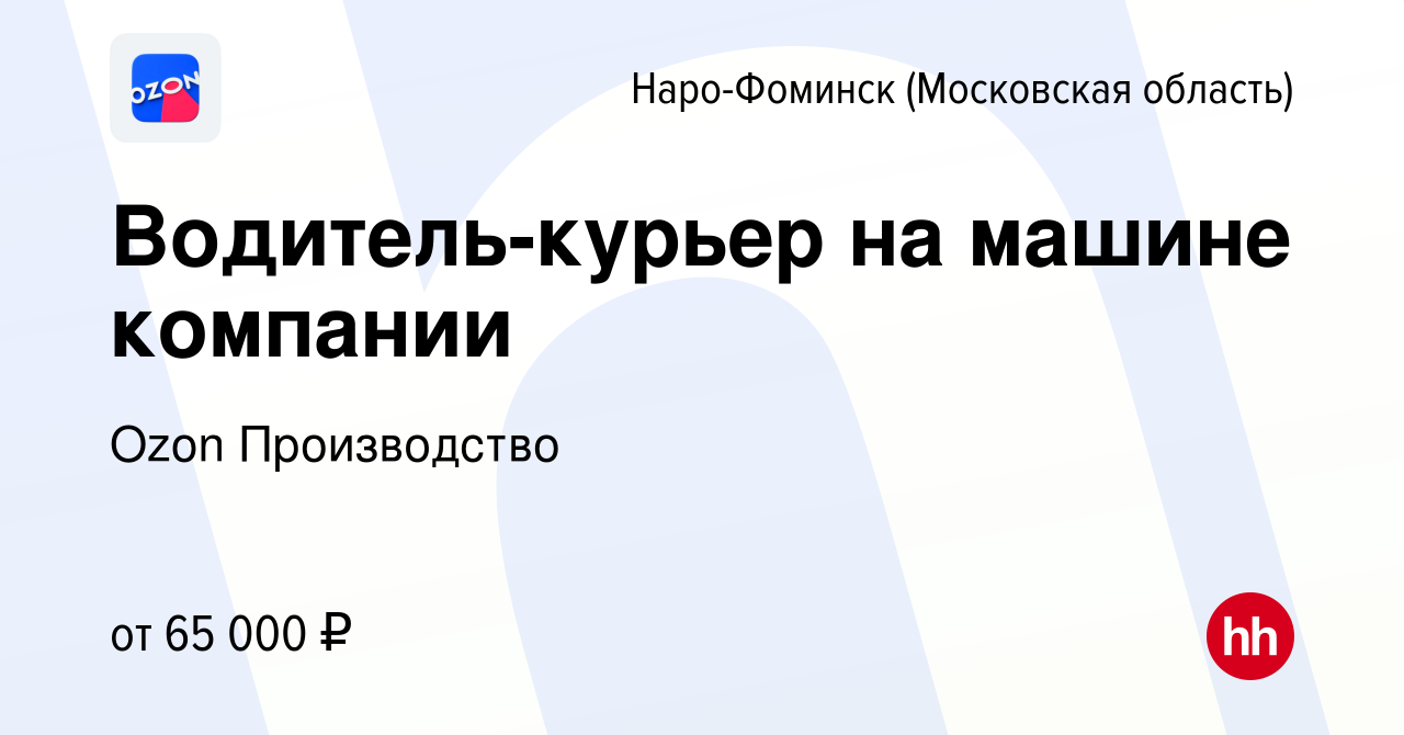 Вакансия Водитель-курьер на машине компании в Наро-Фоминске, работа в  компании Ozon Производство (вакансия в архиве c 9 октября 2019)