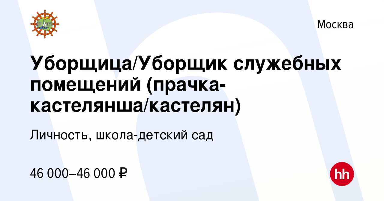 Вакансия Уборщица/Уборщик служебных помещений (прачка-кастелянша/кастелян)  в Москве, работа в компании Личность, школа-детский сад (вакансия в архиве  c 3 ноября 2019)