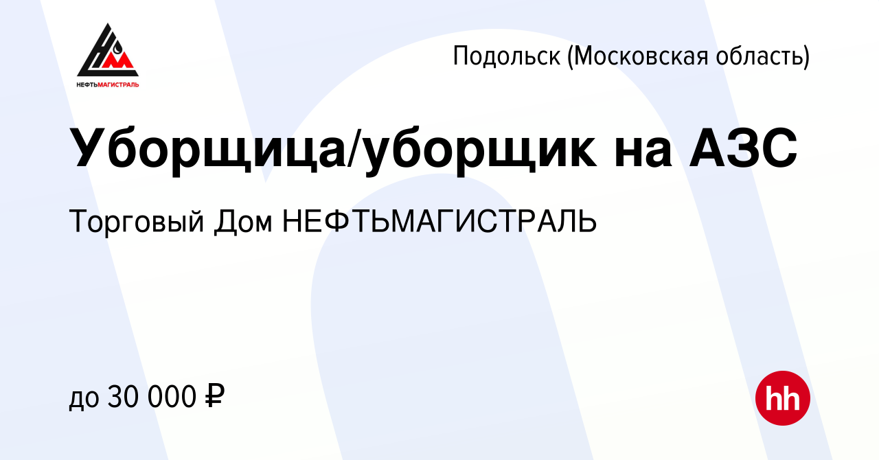 Вакансия Уборщица/уборщик на АЗС в Подольске (Московская область), работа в  компании Торговый Дом НЕФТЬМАГИСТРАЛЬ (вакансия в архиве c 29 декабря 2019)