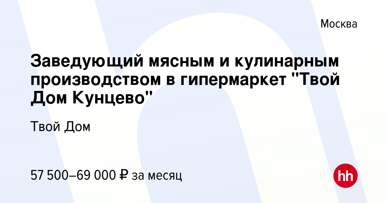 Вакансия Заведующий мясным и кулинарным производством в гипермаркет 