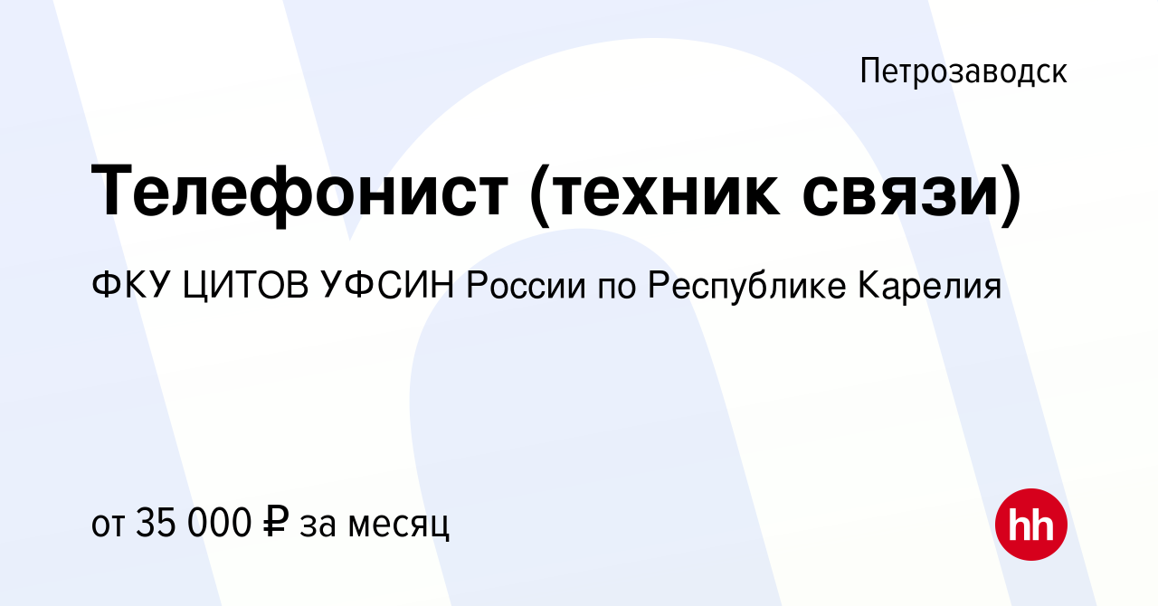 Вакансия Телефонист (техник связи) в Петрозаводске, работа в компании ФКУ  ЦИТОВ УФСИН России по Республике Карелия (вакансия в архиве c 3 ноября 2019)