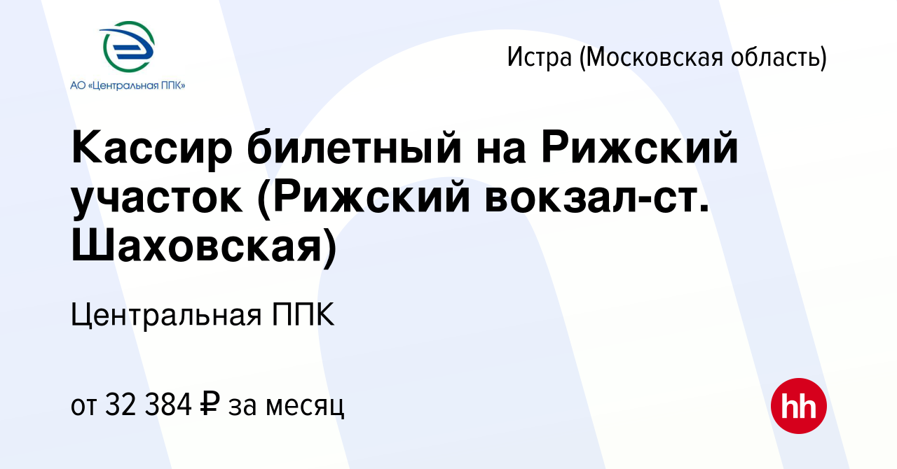 Вакансия Кассир билетный на Рижский участок (Рижский вокзал-ст. Шаховская)  в Истре, работа в компании Центральная ППК (вакансия в архиве c 7 ноября  2019)