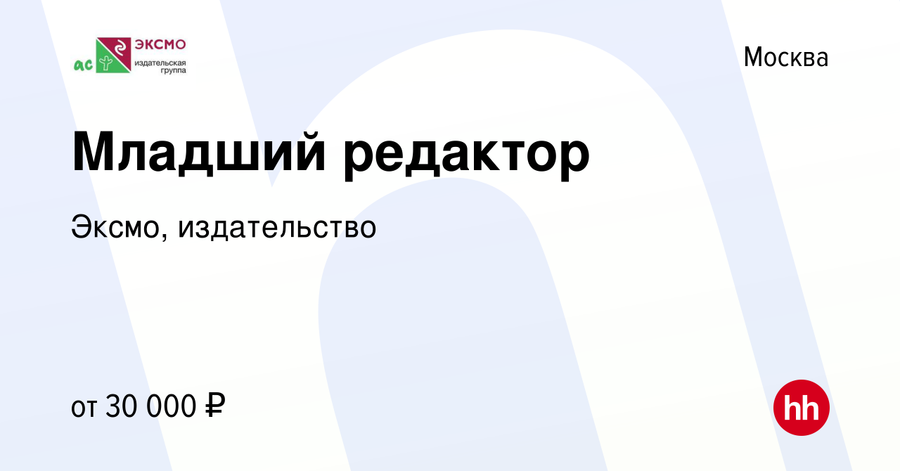 Вакансия Младший редактор в Москве, работа в компании Эксмо, издательство  (вакансия в архиве c 3 ноября 2019)