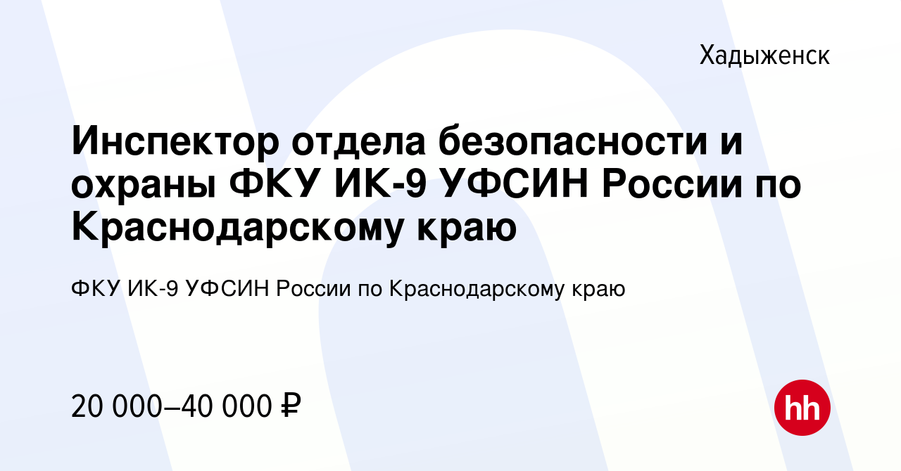 Вакансия Инспектор отдела безопасности и охраны ФКУ ИК-9 УФСИН России по  Краснодарскому краю в Хадыженске, работа в компании ФКУ ИК-9 УФСИН России  по Краснодарскому краю (вакансия в архиве c 3 ноября 2019)