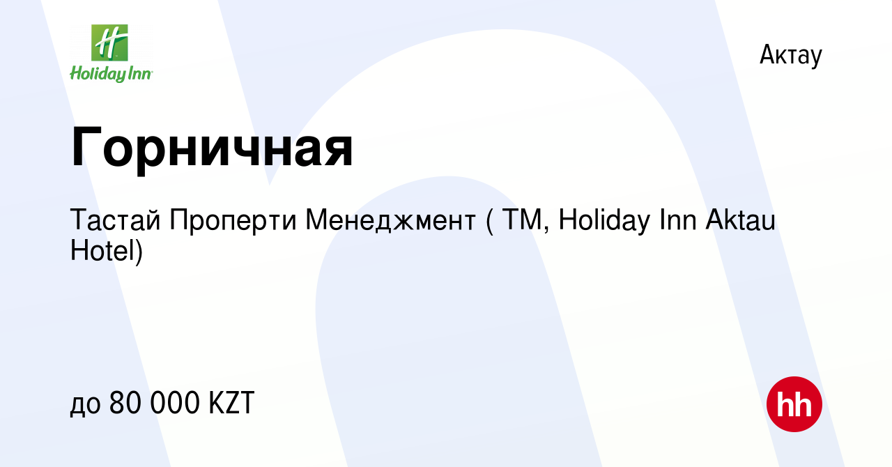 Вакансия Горничная в Актау, работа в компании Тастай Проперти Менеджмент (  ТМ, Holiday Inn Aktau Hotel) (вакансия в архиве c 3 ноября 2019)