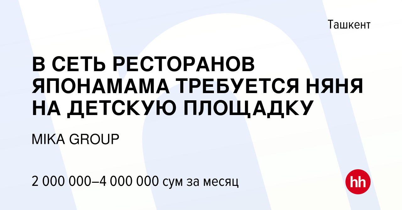 Вакансия В СЕТЬ РЕСТОРАНОВ ЯПОНАМАМА ТРЕБУЕТСЯ НЯНЯ НА ДЕТСКУЮ ПЛОЩАДКУ в  Ташкенте, работа в компании EVGENIY GROUP (вакансия в архиве c 16 октября  2019)