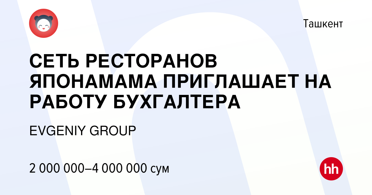 Вакансия СЕТЬ РЕСТОРАНОВ ЯПОНАМАМА ПРИГЛАШАЕТ НА РАБОТУ БУХГАЛТЕРА в  Ташкенте, работа в компании EVGENIY GROUP (вакансия в архиве c 4 ноября  2019)