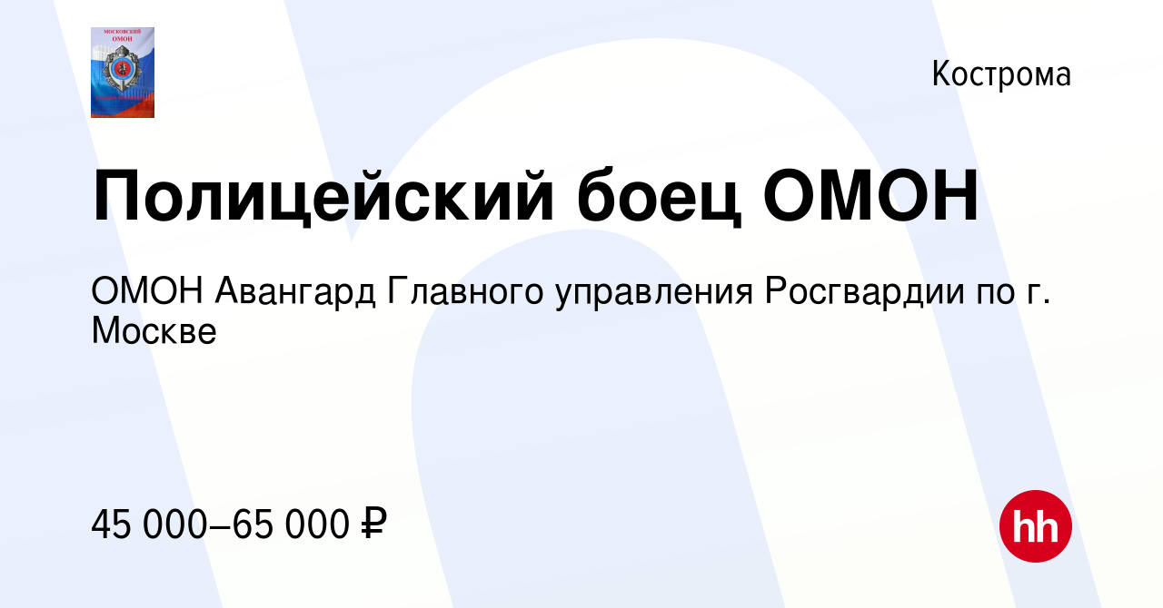 Вакансия Полицейский боец ОМОН в Костроме, работа в компании ОМОН Авангард  Главного управления Росгвардии по г. Москве (вакансия в архиве c 7 марта  2021)