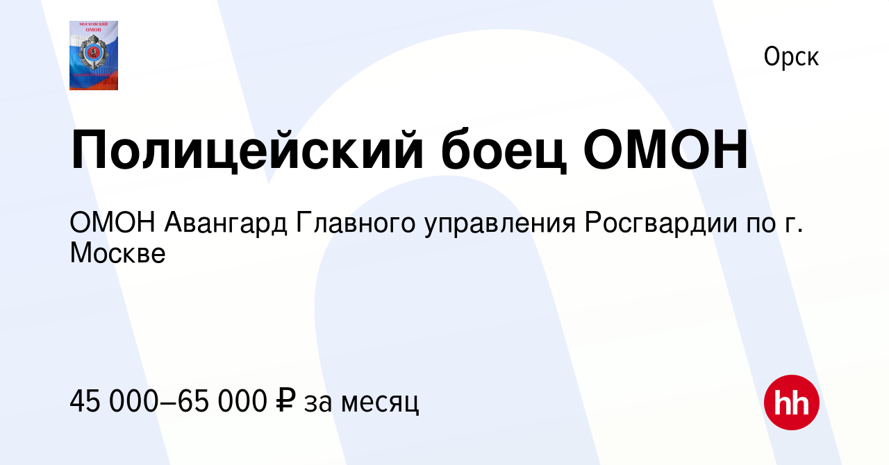 Вакансия Полицейский боец ОМОН в Орске, работа в компании ОМОН Авангард  Главного управления Росгвардии по г. Москве (вакансия в архиве c 7 марта  2021)