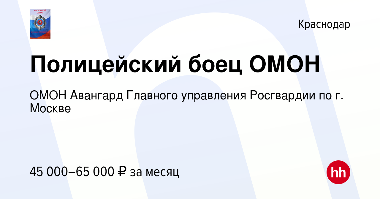 Вакансия Полицейский боец ОМОН в Краснодаре, работа в компании ОМОН  Авангард Главного управления Росгвардии по г. Москве (вакансия в архиве c 7  марта 2021)