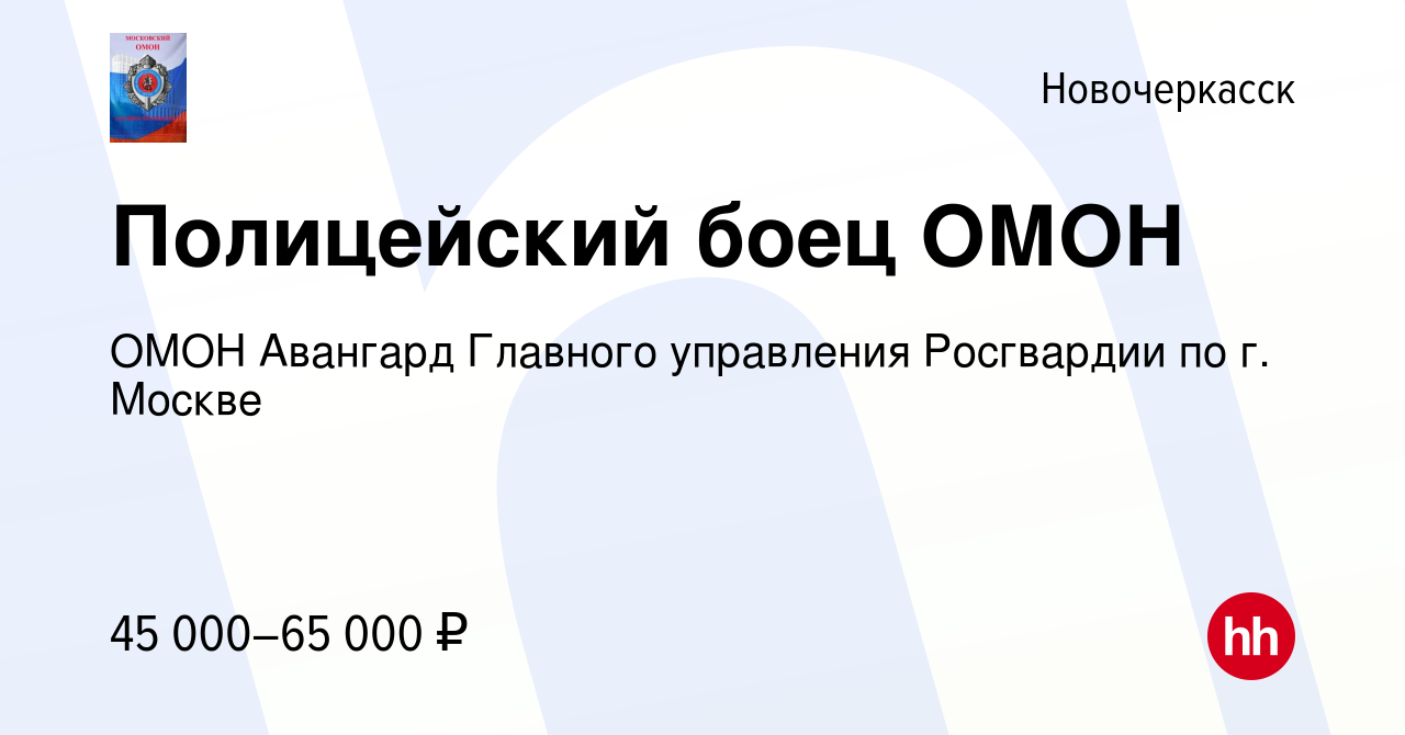 Вакансия Полицейский боец ОМОН в Новочеркасске, работа в компании ОМОН  Авангард Главного управления Росгвардии по г. Москве (вакансия в архиве c 7  марта 2021)