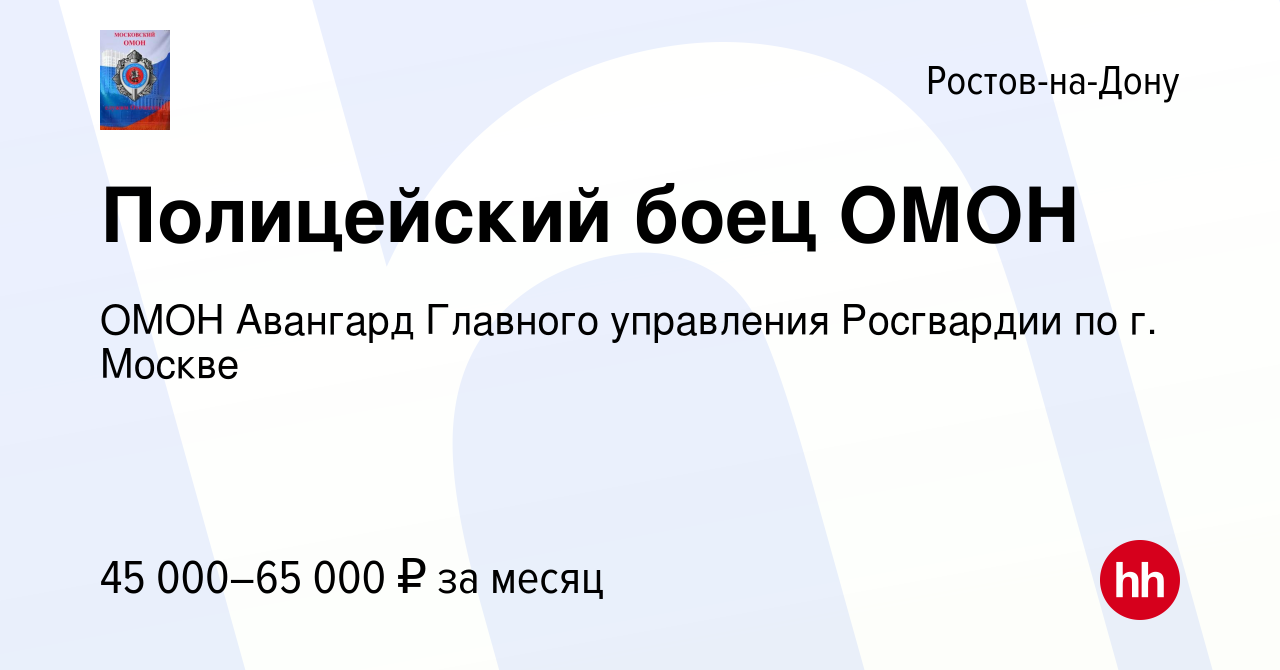 Вакансия Полицейский боец ОМОН в Ростове-на-Дону, работа в компании ОМОН  Авангард Главного управления Росгвардии по г. Москве (вакансия в архиве c 7  марта 2021)