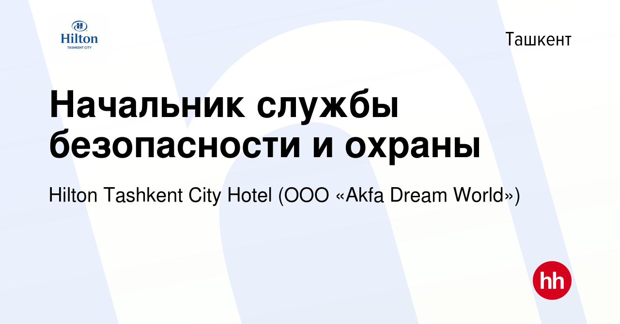 Вакансия Начальник службы безопасности и охраны в Ташкенте, работа в  компании Hilton Tashkent City Hotel (ООО «Akfa Dream World») (вакансия в  архиве c 5 декабря 2019)