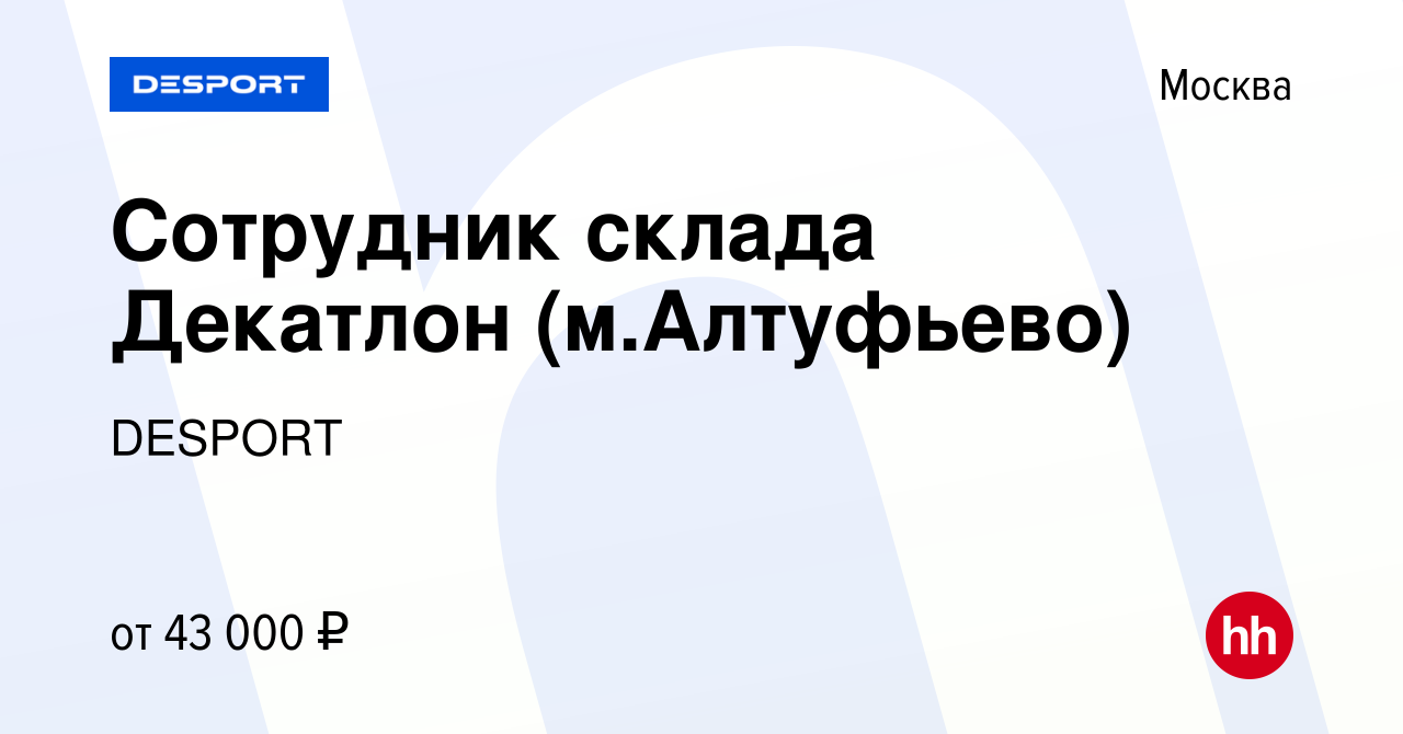 Вакансия Сотрудник склада Декатлон (м.Алтуфьево) в Москве, работа в  компании DESPORT (вакансия в архиве c 25 ноября 2019)