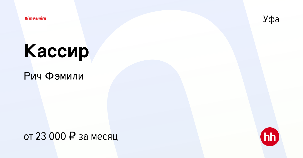 Вакансия Кассир в Уфе, работа в компании Рич Фэмили (вакансия в архиве c 5  ноября 2019)