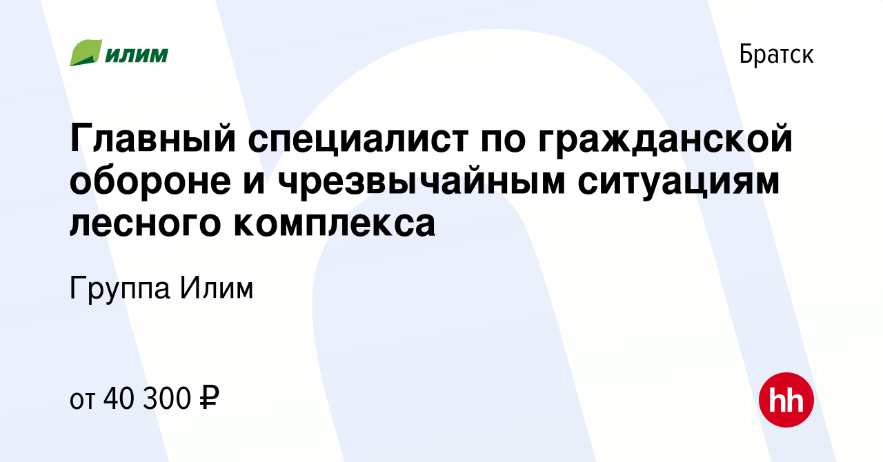 Вакансия Главный специалист по гражданской обороне и чрезвычайным ситуациям  лесного комплекса в Братске, работа в компании Группа Илим (вакансия в  архиве c 17 января 2020)