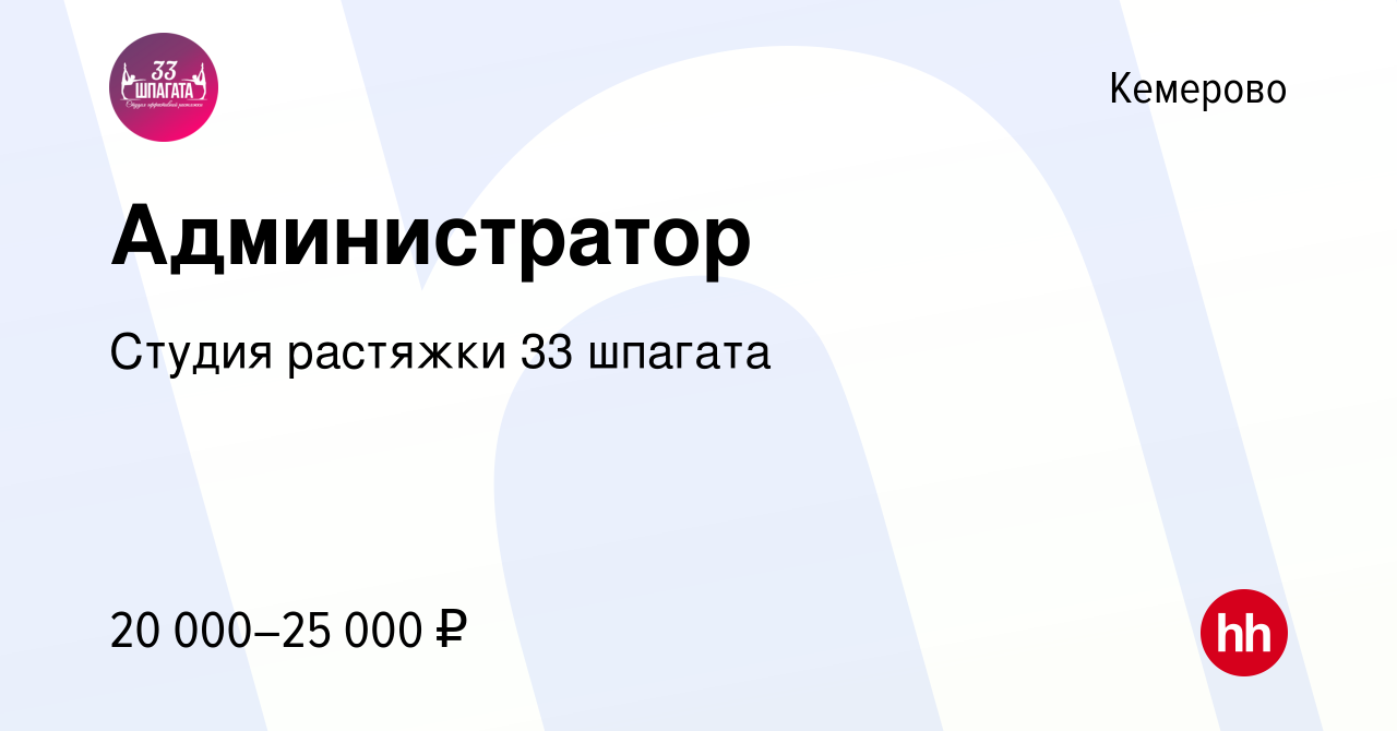 Вакансия Администратор в Кемерове, работа в компании Студия растяжки 33  шпагата (вакансия в архиве c 7 ноября 2019)