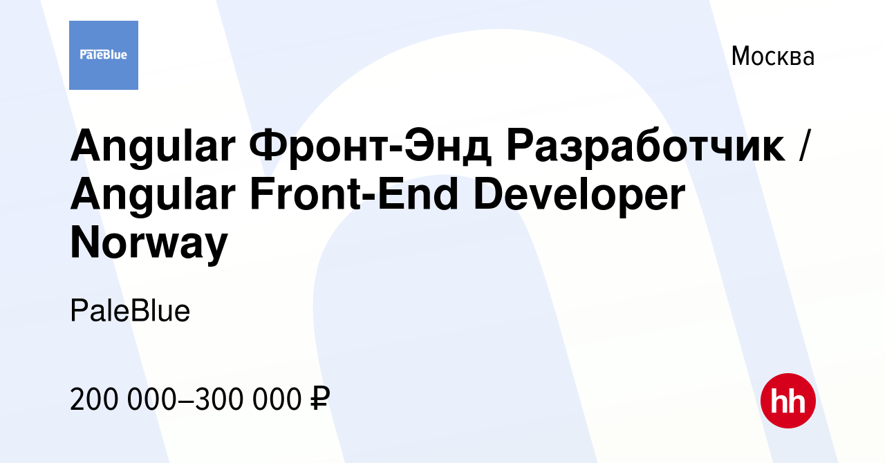 Вакансия Angular Фронт-Энд Разработчик / Angular Front-End Developer Norway  в Москве, работа в компании PaleBlue (вакансия в архиве c 5 ноября 2019)