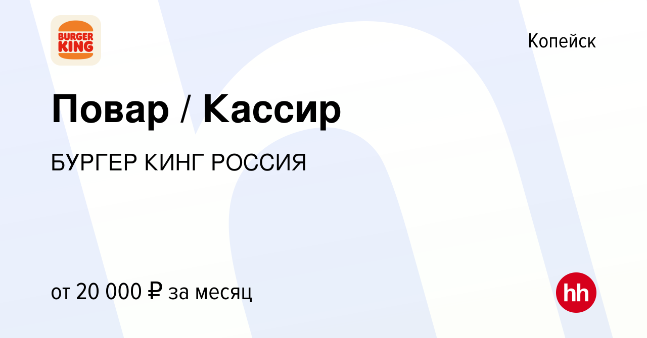 Вакансия Повар / Кассир в Копейске, работа в компании БУРГЕР КИНГ РОССИЯ  (вакансия в архиве c 12 января 2020)