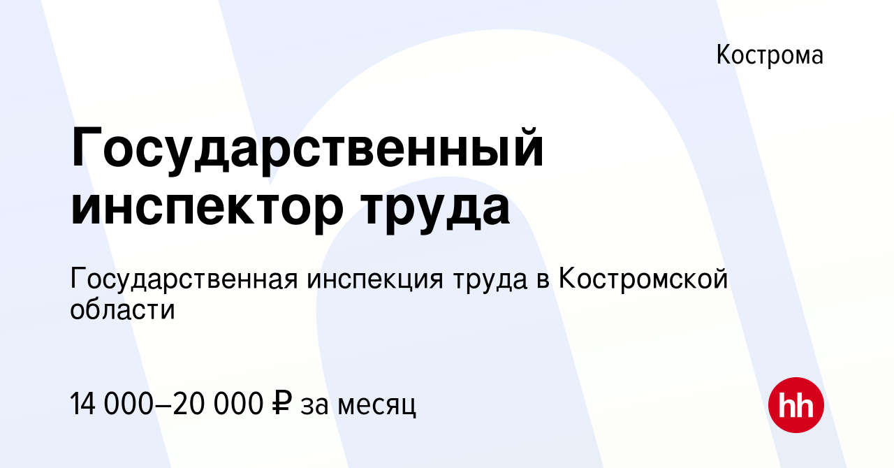 Вакансия Государственный инспектор труда в Костроме, работа в компании  Государственная инспекция труда в Костромской области (вакансия в архиве c  5 ноября 2019)