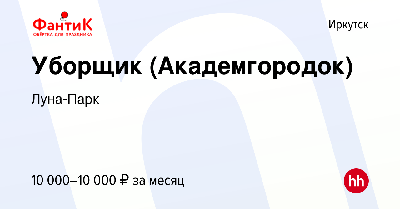 Вакансия Уборщик (Академгородок) в Иркутске, работа в компании Луна-Парк  (вакансия в архиве c 5 ноября 2019)