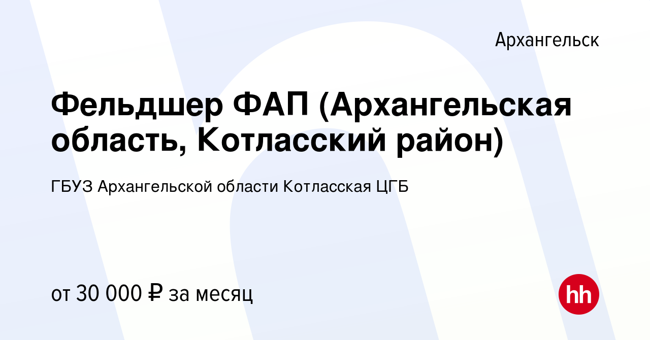 Вакансия Фельдшер ФАП (Архангельская область, Котласский район) в  Архангельске, работа в компании ГБУЗ Архангельской области Котласская ЦГБ  (вакансия в архиве c 27 ноября 2019)