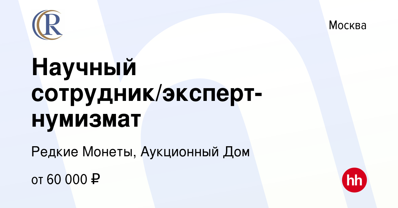 Вакансия Научный сотрудник/эксперт-нумизмат в Москве, работа в компании Редкие  Монеты, Аукционный Дом (вакансия в архиве c 5 ноября 2019)