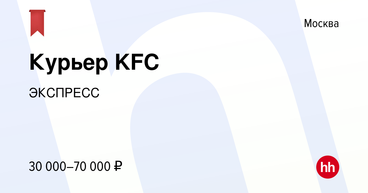 Вакансия Курьер KFC в Москве, работа в компании ЭКСПРЕСС (вакансия в архиве  c 4 декабря 2019)