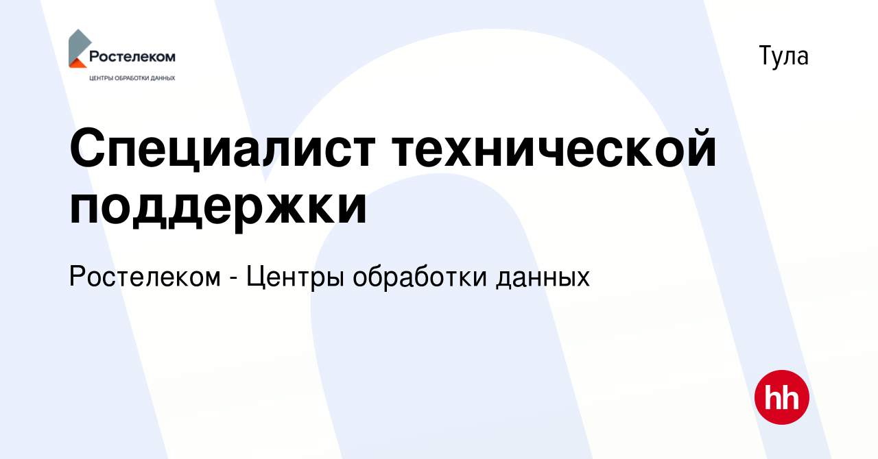 Вакансия Специалист технической поддержки в Туле, работа в компании  Ростелеком - Центры обработки данных (вакансия в архиве c 5 декабря 2019)